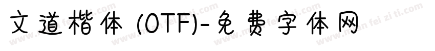 文道楷体 (OTF)字体转换